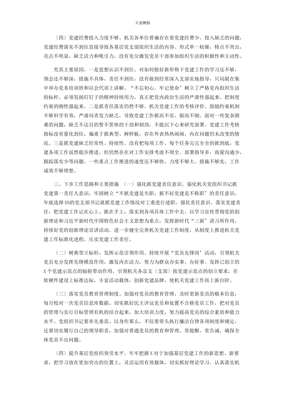 2023年x区直机关工委书记度抓基层党建工作述职报告.docx_第3页