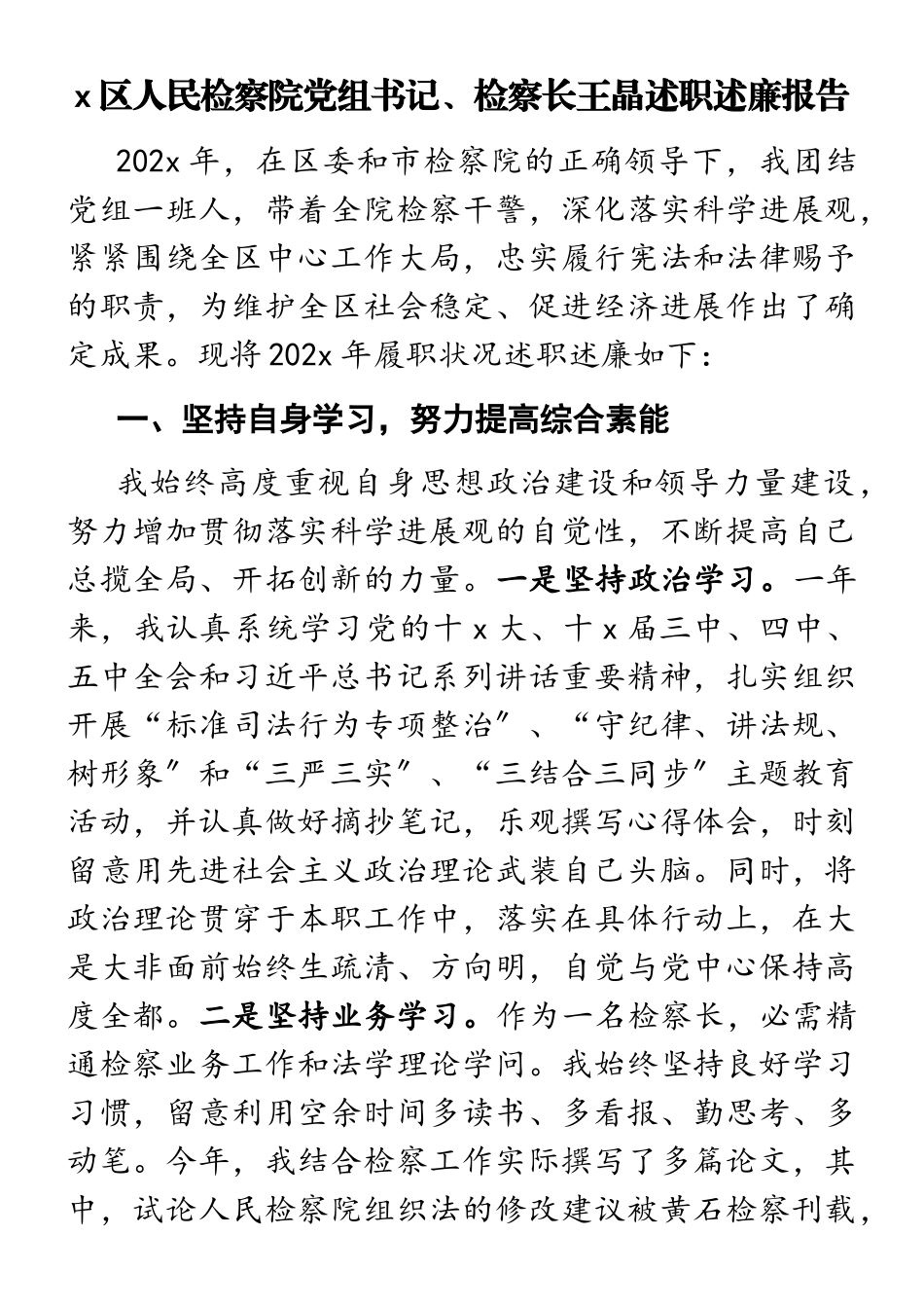 2023年x区人民检察院党组书记、检察长王晶述职述廉报告.doc_第1页