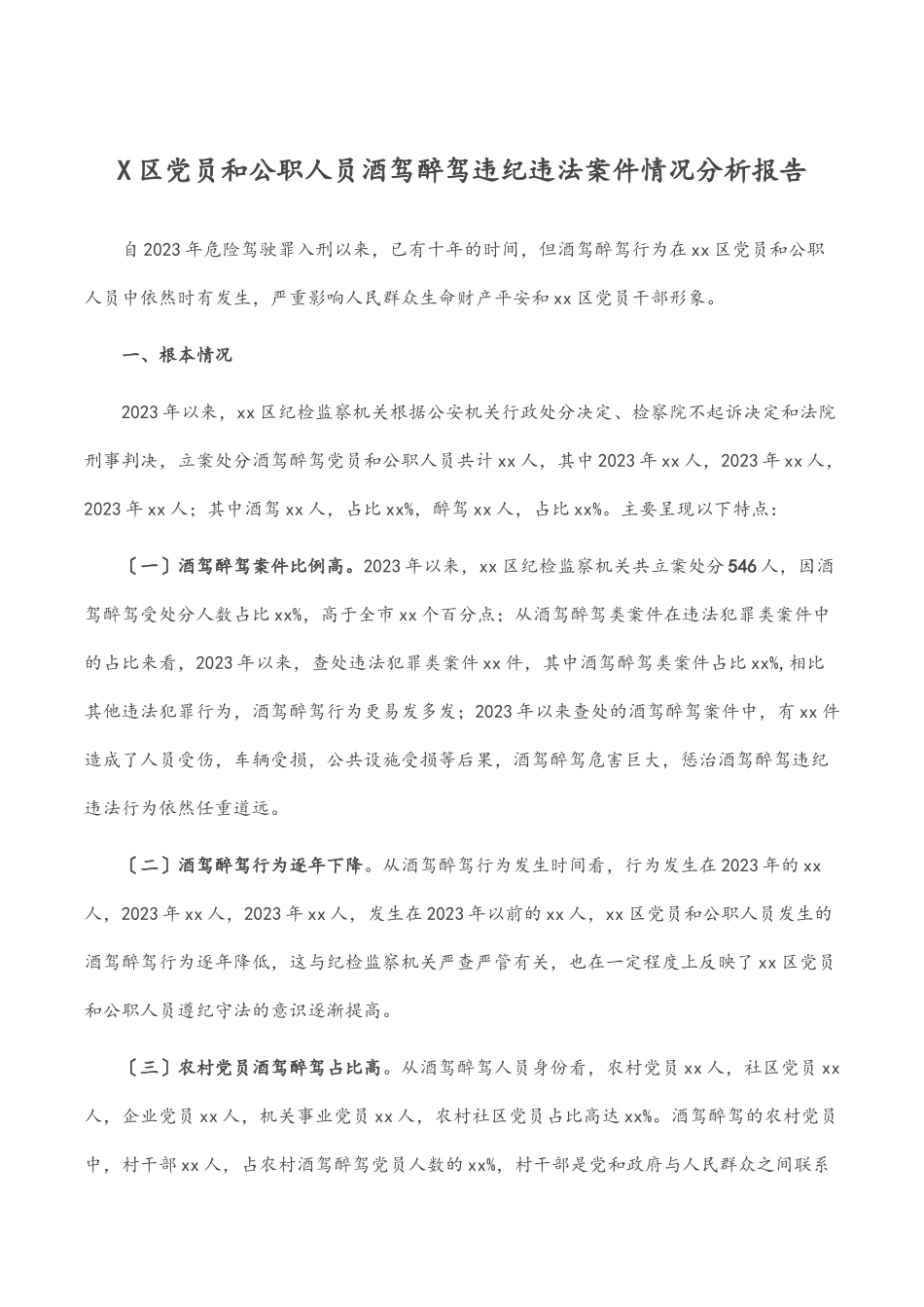 2023年x区党员和公职人员酒驾醉驾违纪违法案件情况分析报告2.docx_第1页