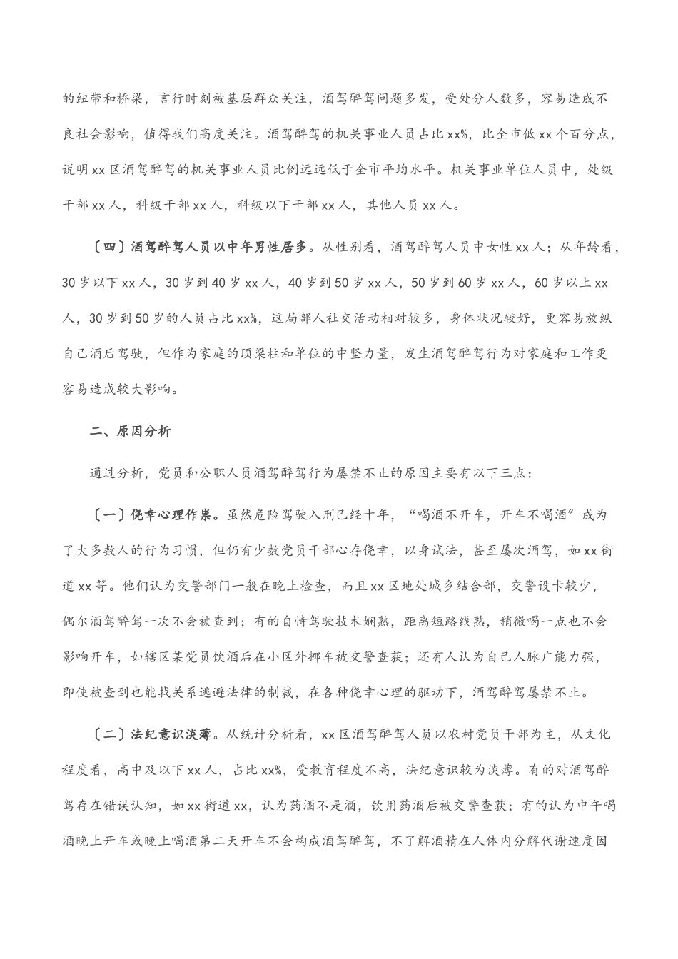 2023年x区党员和公职人员酒驾醉驾违纪违法案件情况分析报告2.docx_第2页