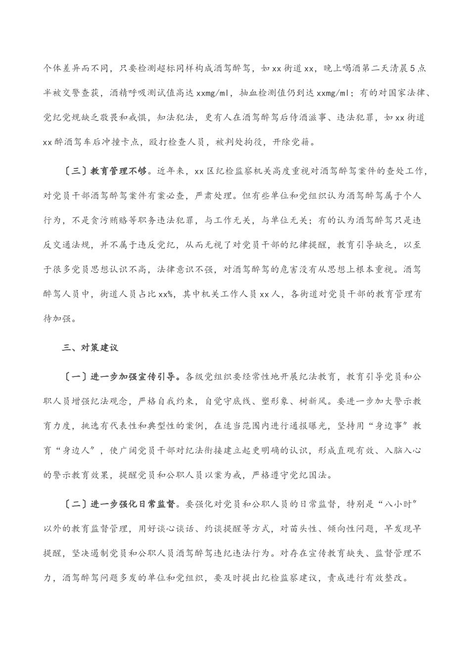 2023年x区党员和公职人员酒驾醉驾违纪违法案件情况分析报告2.docx_第3页