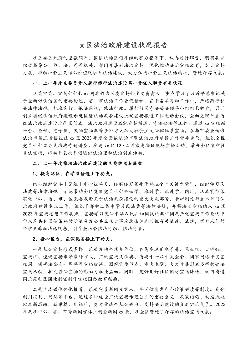 2023年X区法治政府建设情况报告.doc_第1页