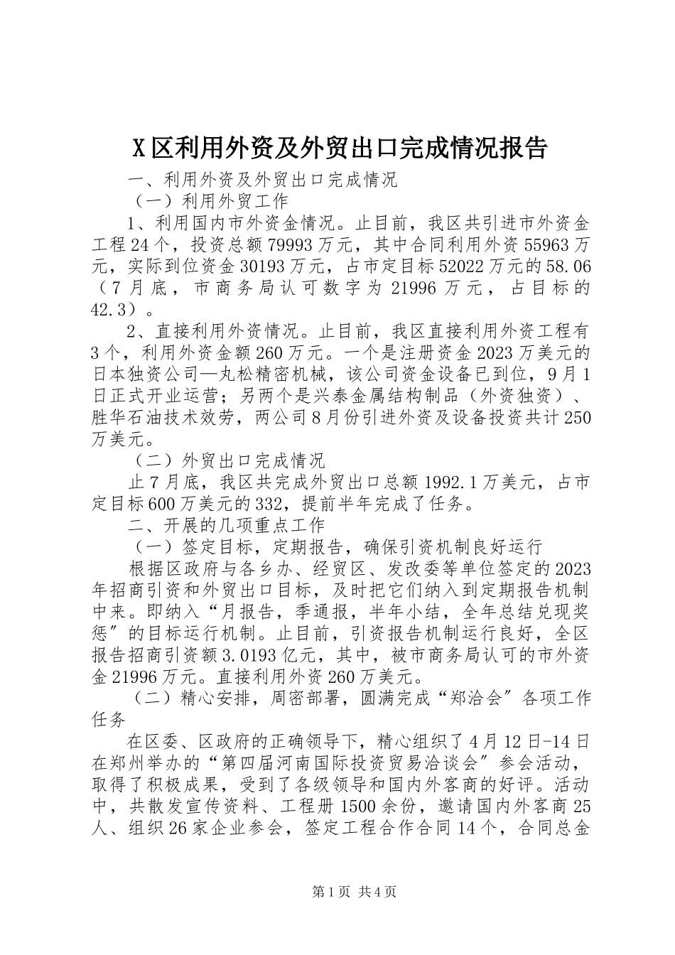 2023年X区利用外资及外贸出口完成情况报告新编.docx_第1页