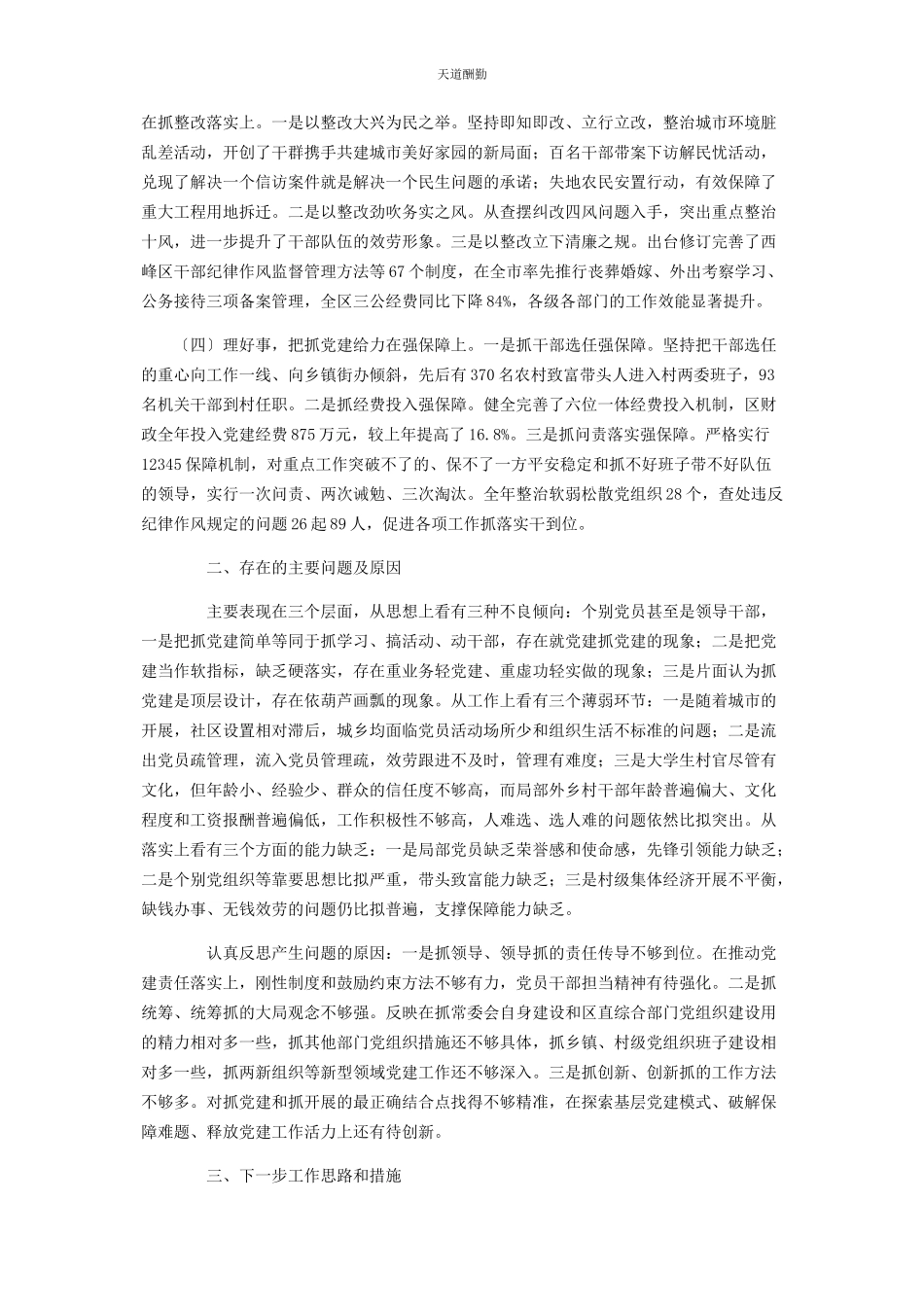 2023年x区委书记述职报告写作.docx_第2页