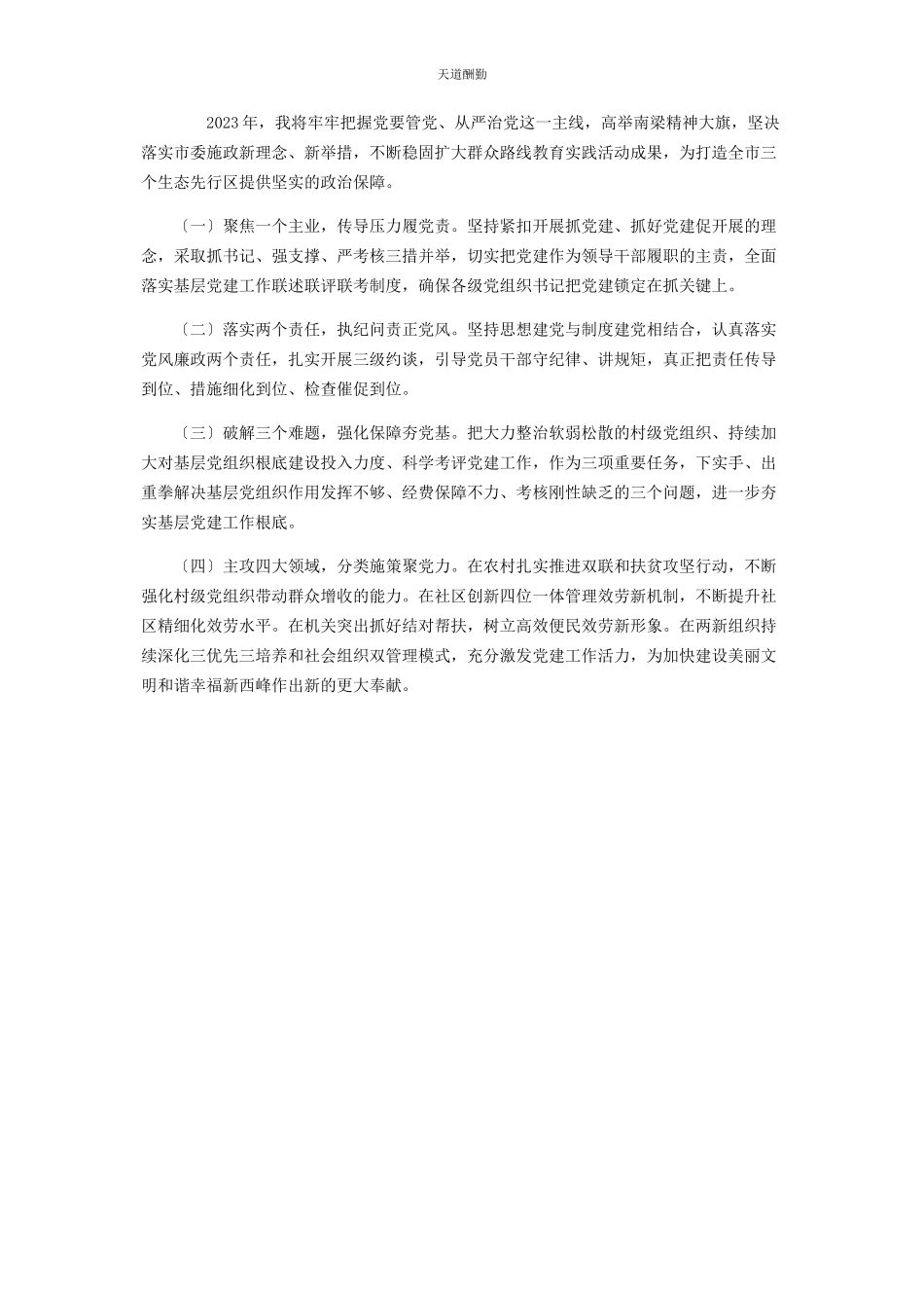 2023年x区委书记述职报告写作.docx_第3页