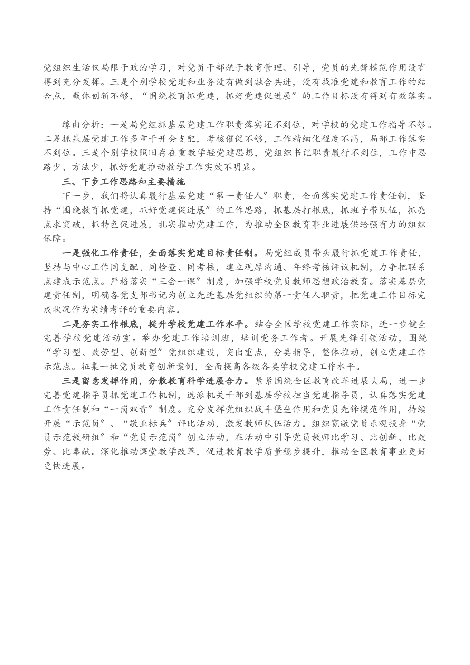 2023年X区教育局党组书记抓基层党建工作述职报告.doc_第2页