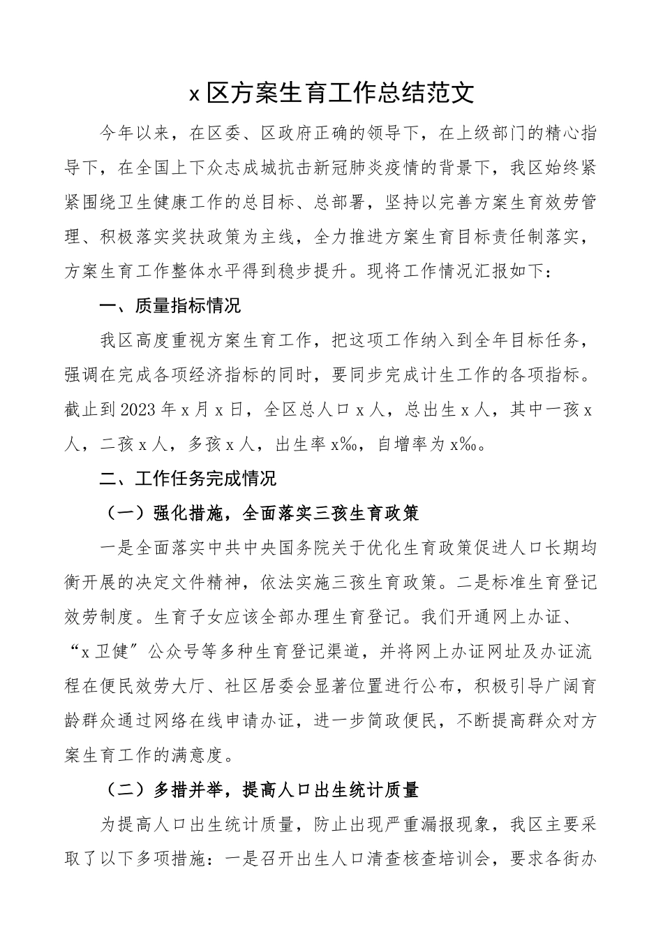 2023年x区计划生育工作总结工作汇报报告.docx_第1页