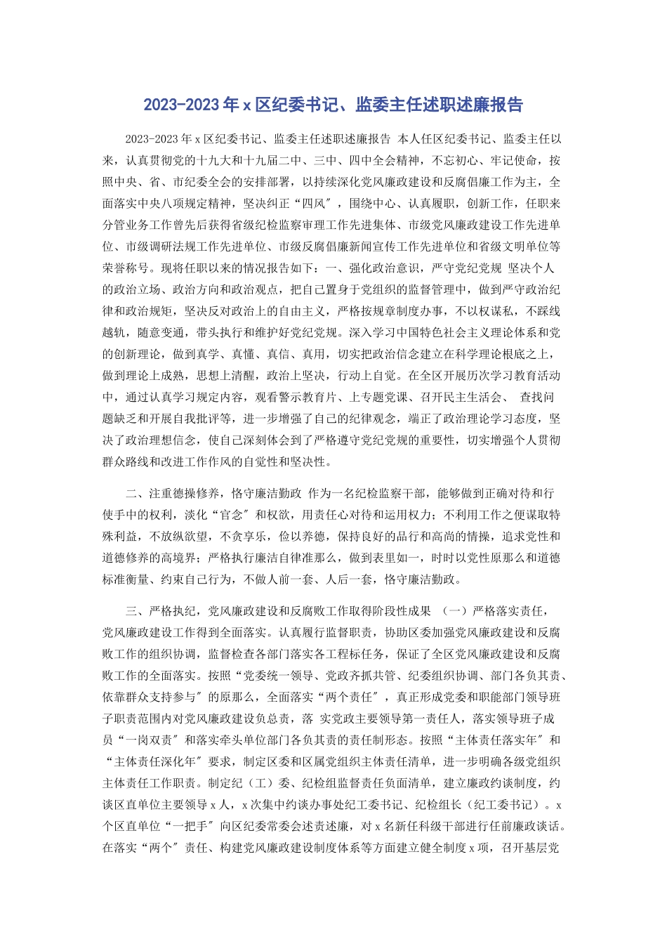 2023年X区纪委书记监委主任述职述廉报告.docx_第1页