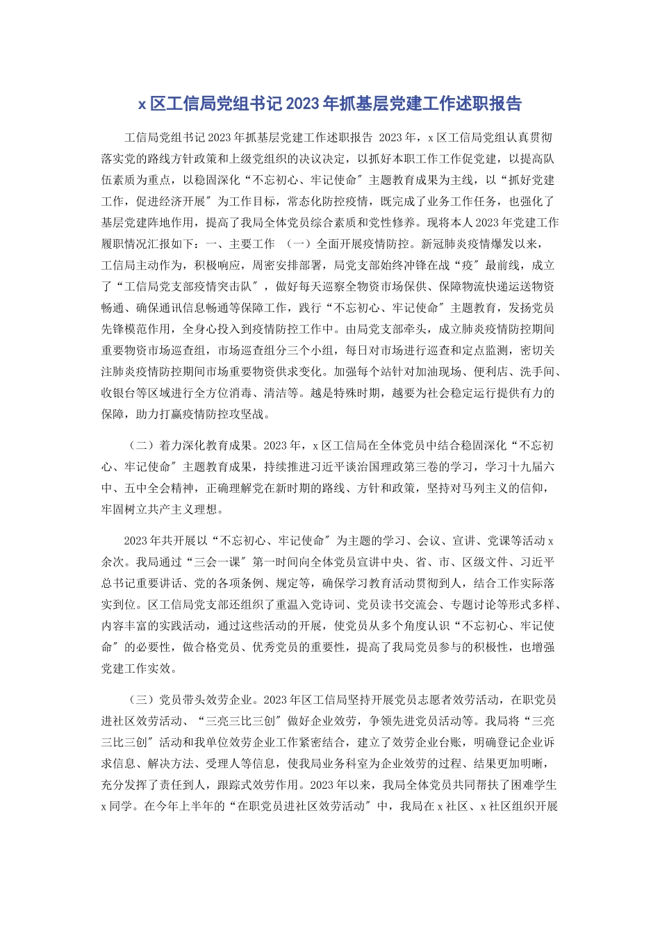 2023年X区工信局党组书记年抓基层党建工作述职报告.docx_第1页