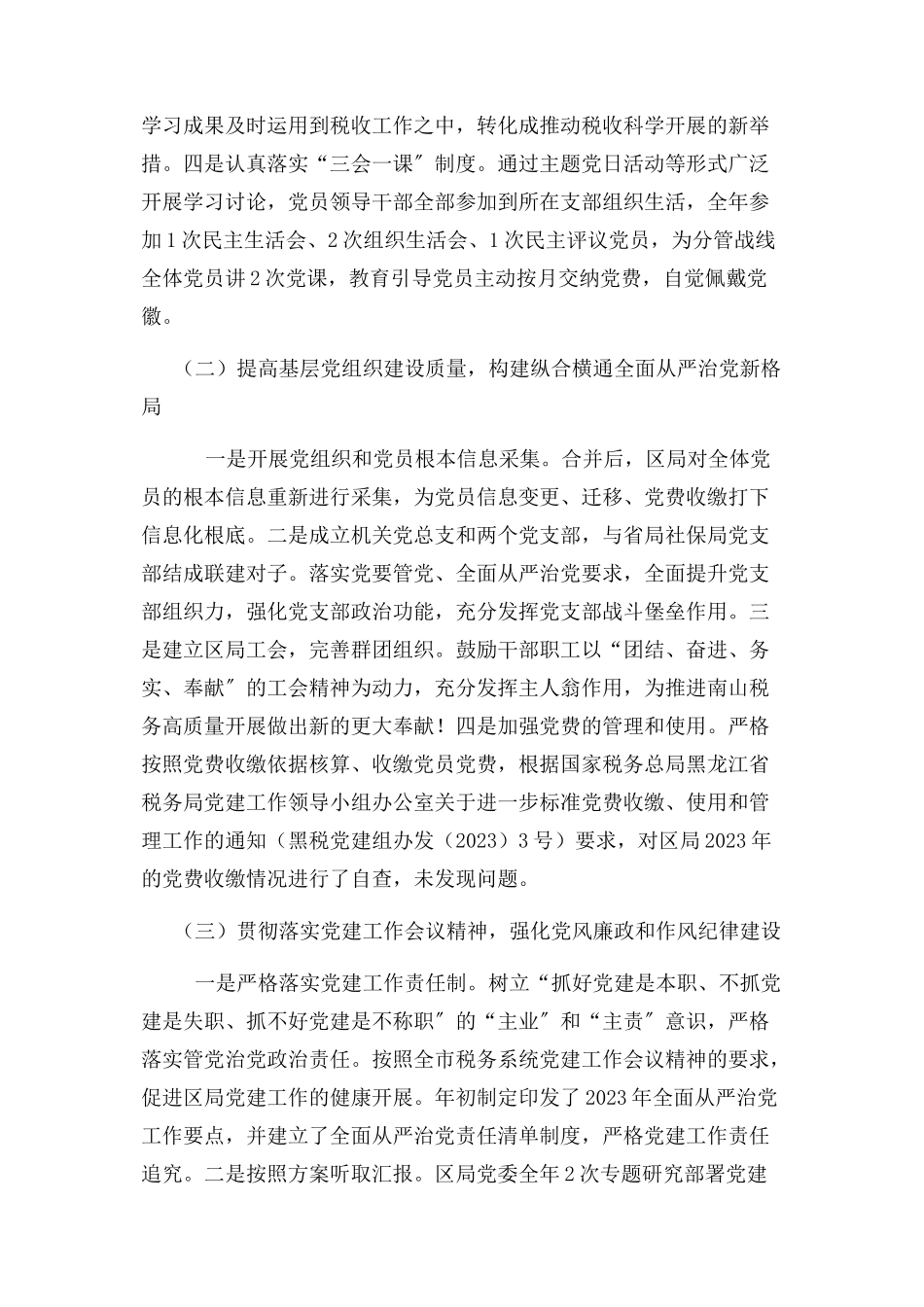 2023年x区税务局党委书记抓基层党建工作述职报告.docx_第2页