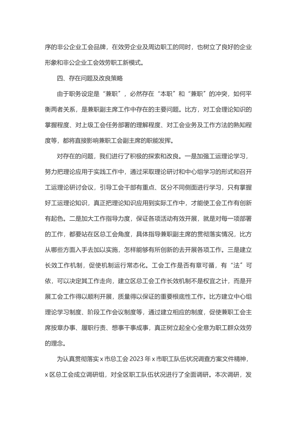 2023年x区总工会兼挂职副主席队伍状况调研报告.docx_第3页