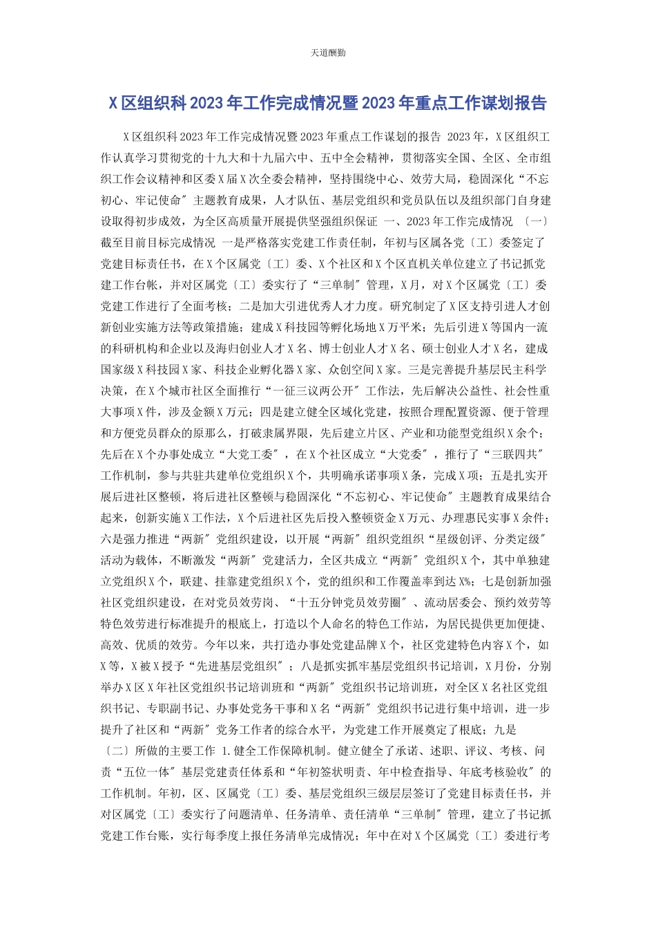2023年x区组织科工作完成情况暨重点工作谋划报告.docx_第1页