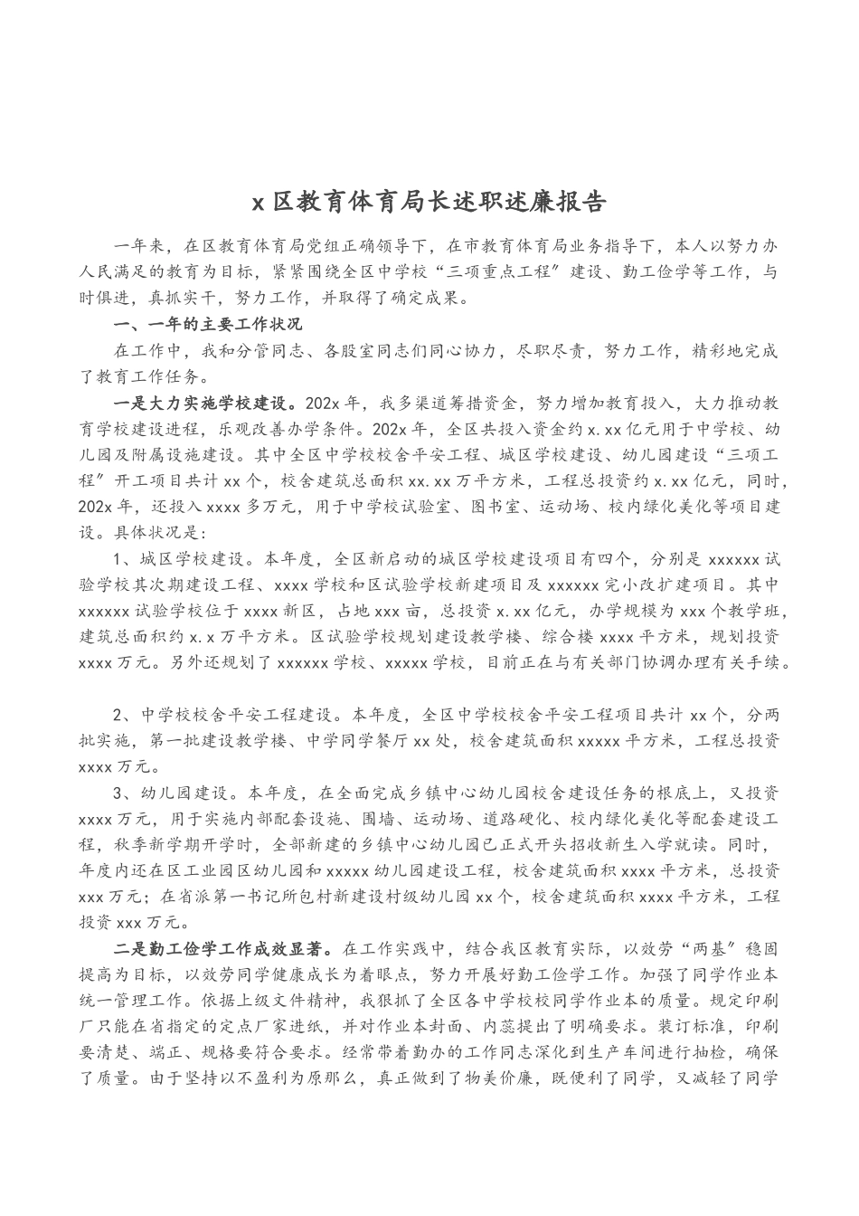 2023年X区教育局长述职述廉报告.doc_第1页