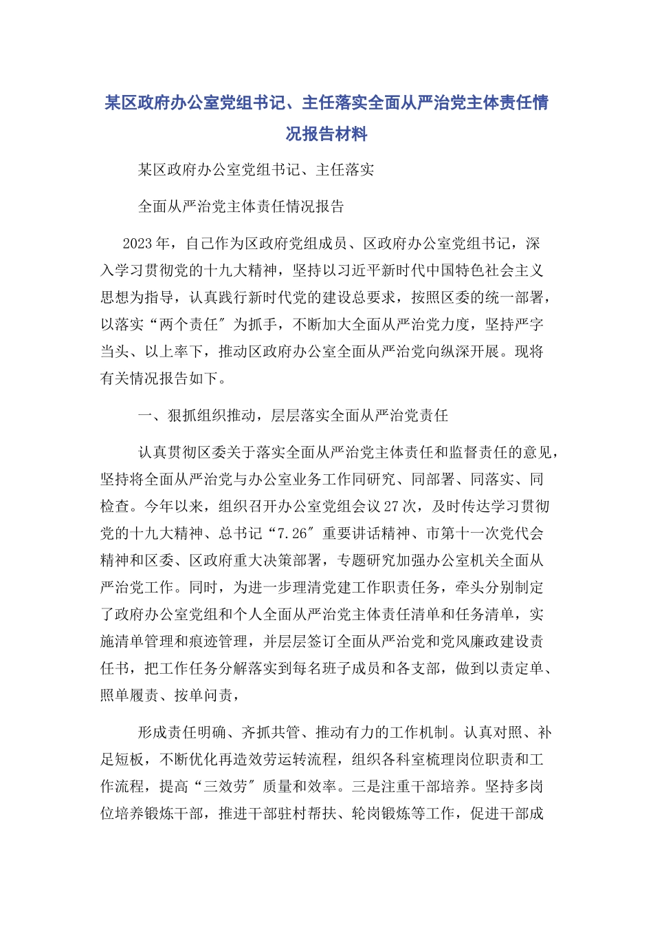 2023年x区政府办公室党组书记主任落实全面从严治党主体责任情况报告材料.docx_第1页