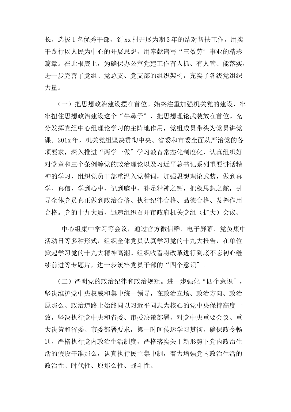 2023年x区政府办公室党组书记主任落实全面从严治党主体责任情况报告材料.docx_第2页