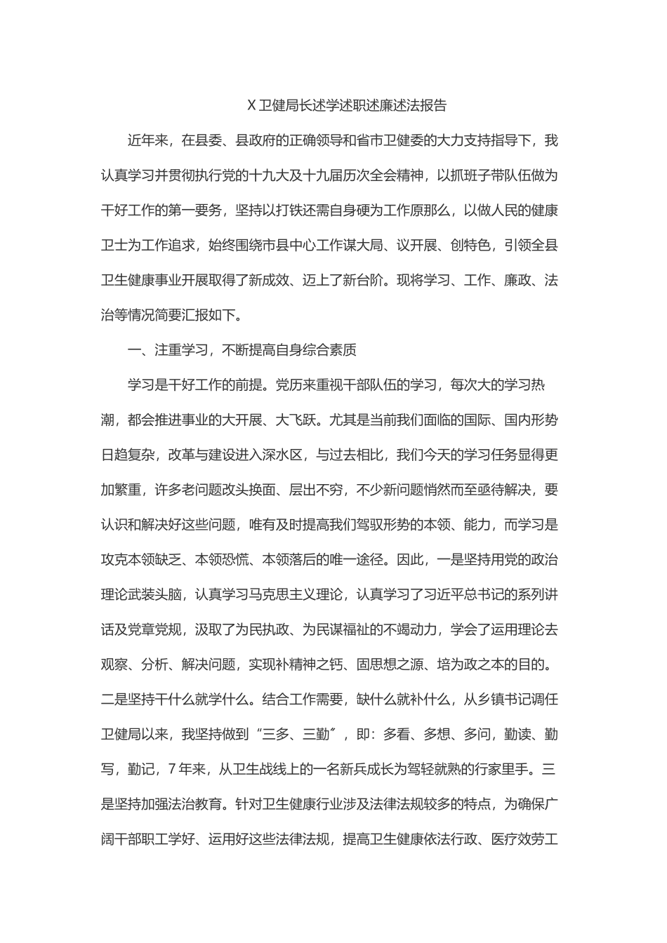 2023年X卫健局长述学述职述廉述法报告.docx_第1页