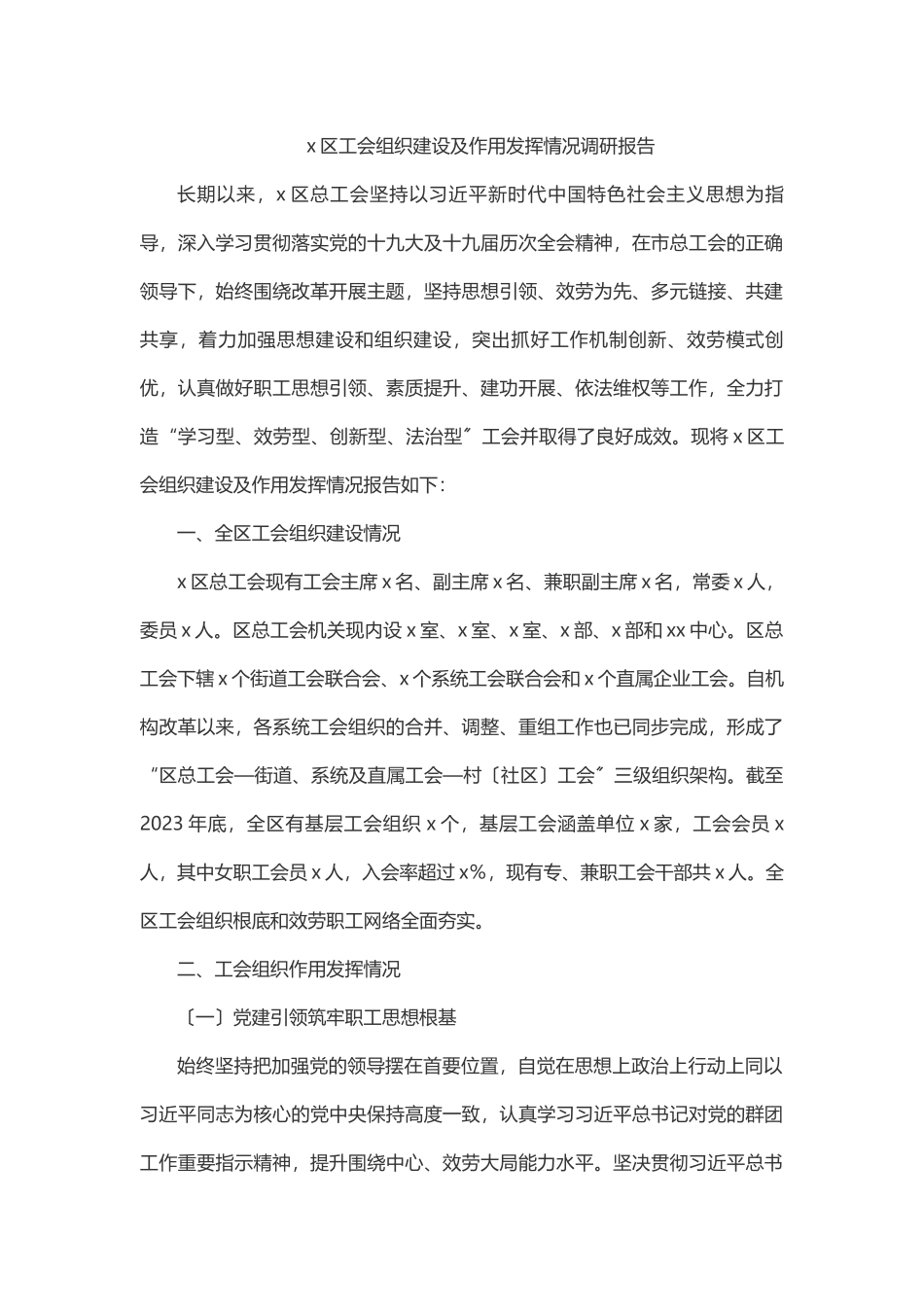 2023年x区工会组织建设及作用发挥情况调研报告.docx_第1页