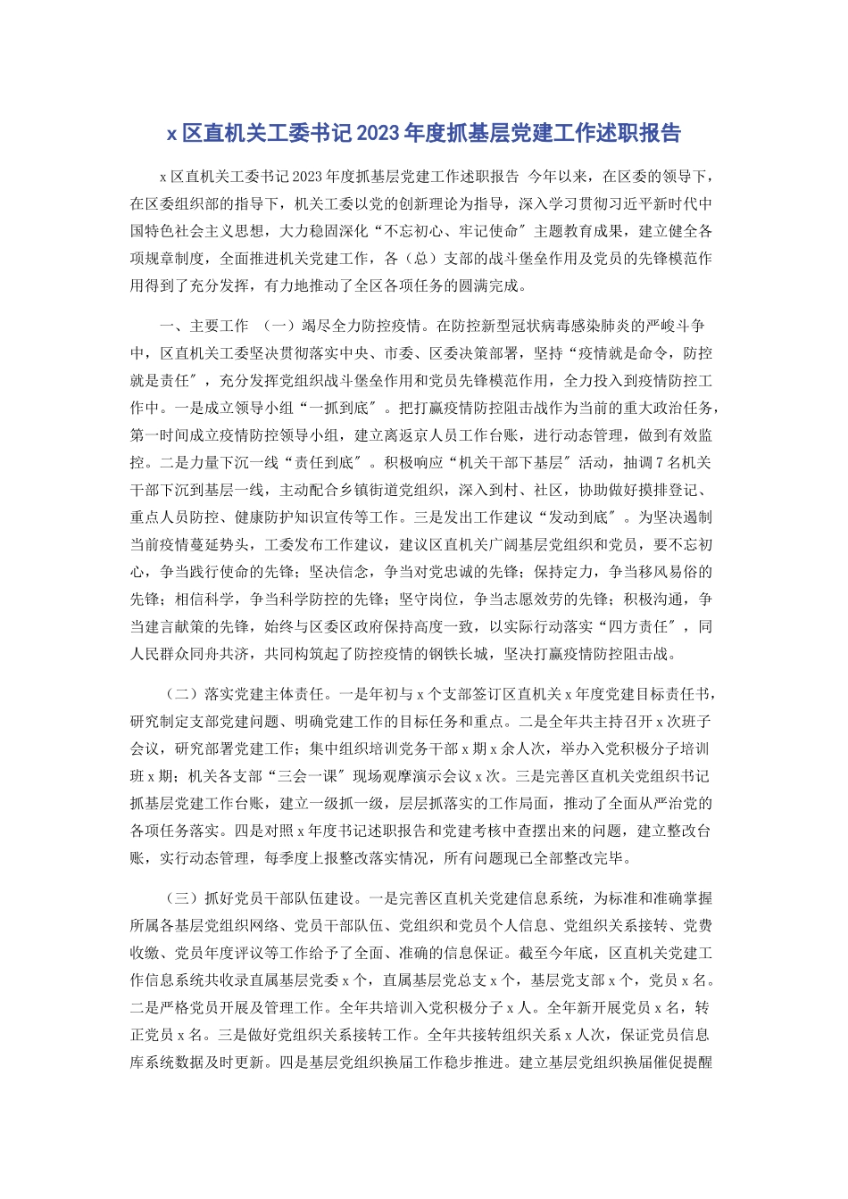 2023年X区直机关工委书记年度抓基层党建工作述职报告.docx_第1页