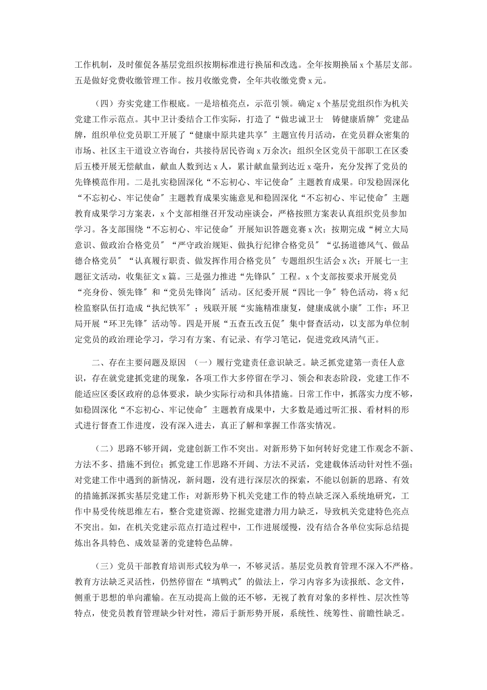 2023年X区直机关工委书记年度抓基层党建工作述职报告.docx_第2页