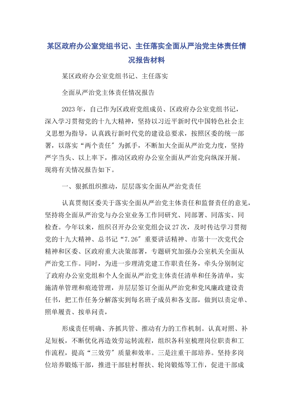 2023年x区政府办公室党组书记主任落实全面从严治党主体责任情况报告材料2.docx_第1页