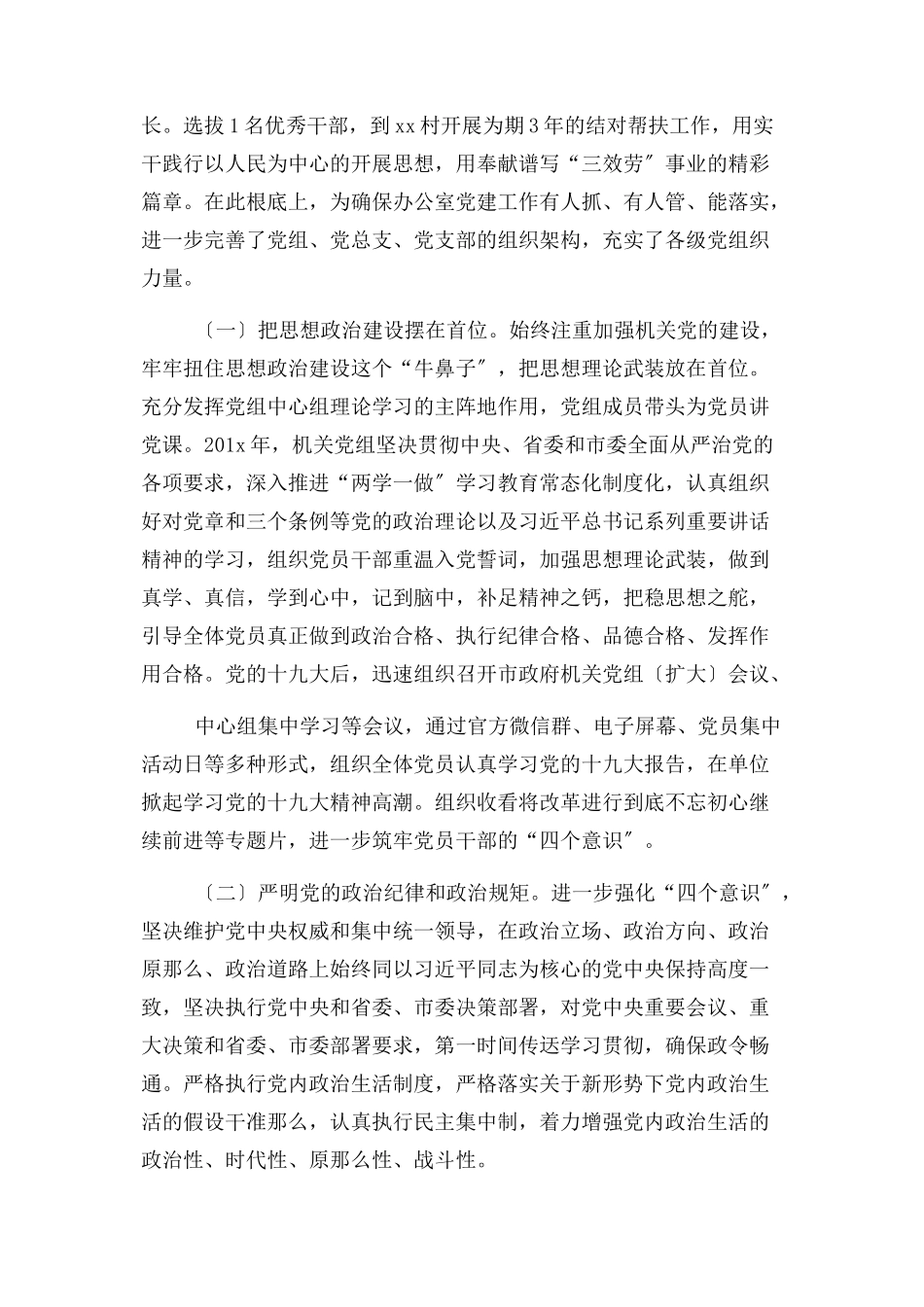 2023年x区政府办公室党组书记主任落实全面从严治党主体责任情况报告材料2.docx_第2页