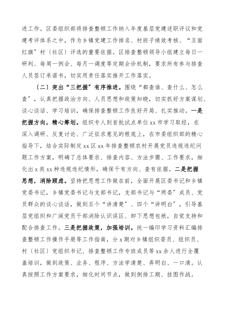 2023年x区排查整顿农村发展党员违规违纪问题工作总结范文工作汇报报告.docx_第3页