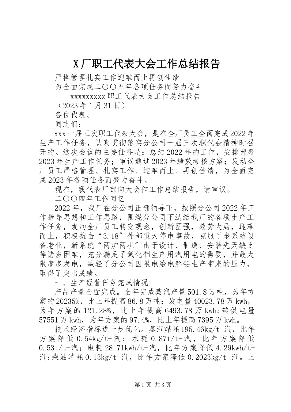 2023年X厂职工代表大会工作总结报告新编.docx_第1页