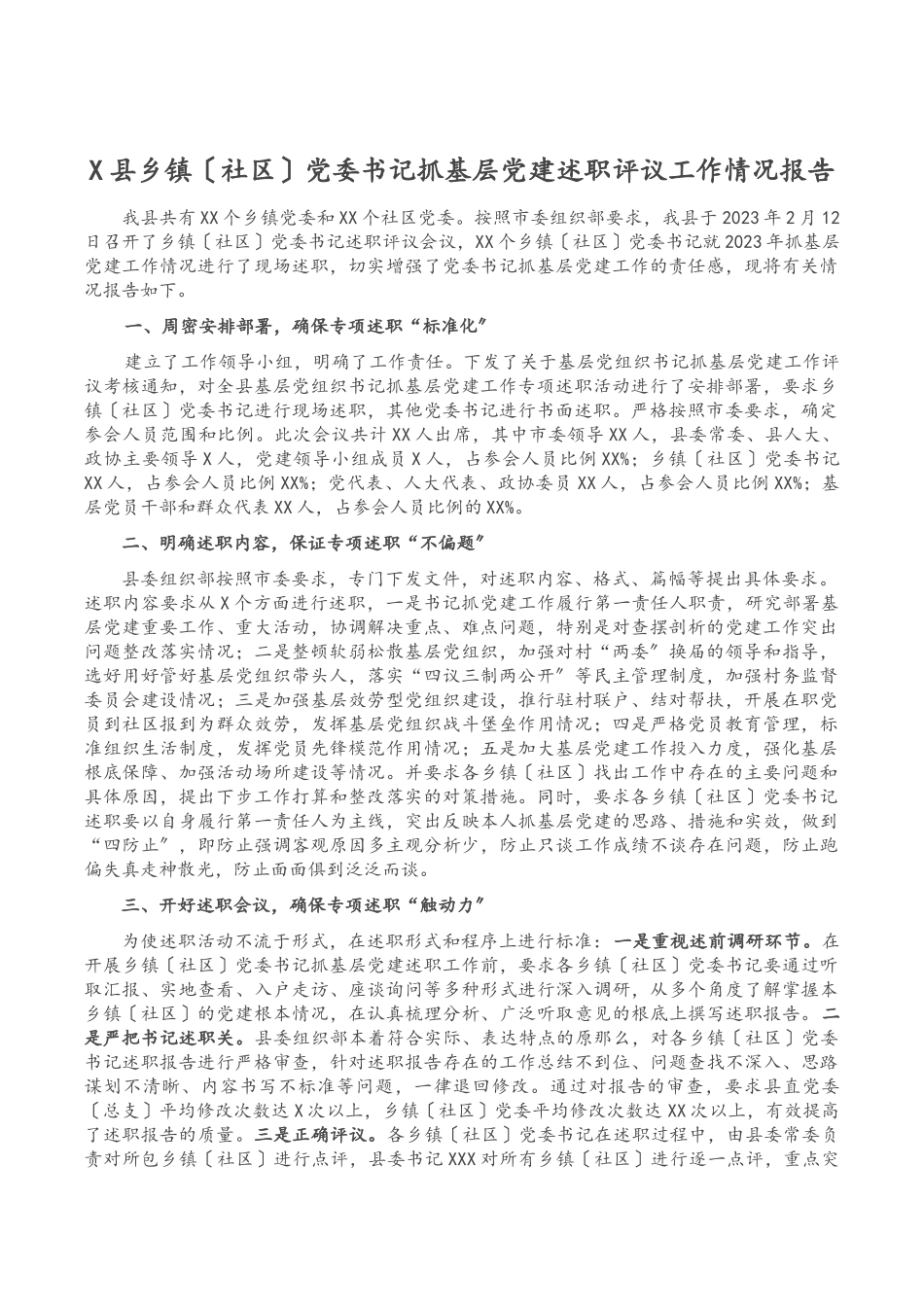 2023年x县乡镇社区党委书记抓基层党建述职评议工作情况报告2.docx_第1页
