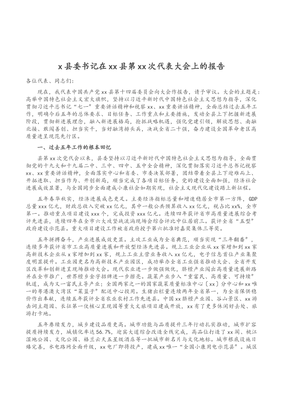 2023年X县委书记在XX县第XX次代表大会上的报告.doc_第1页