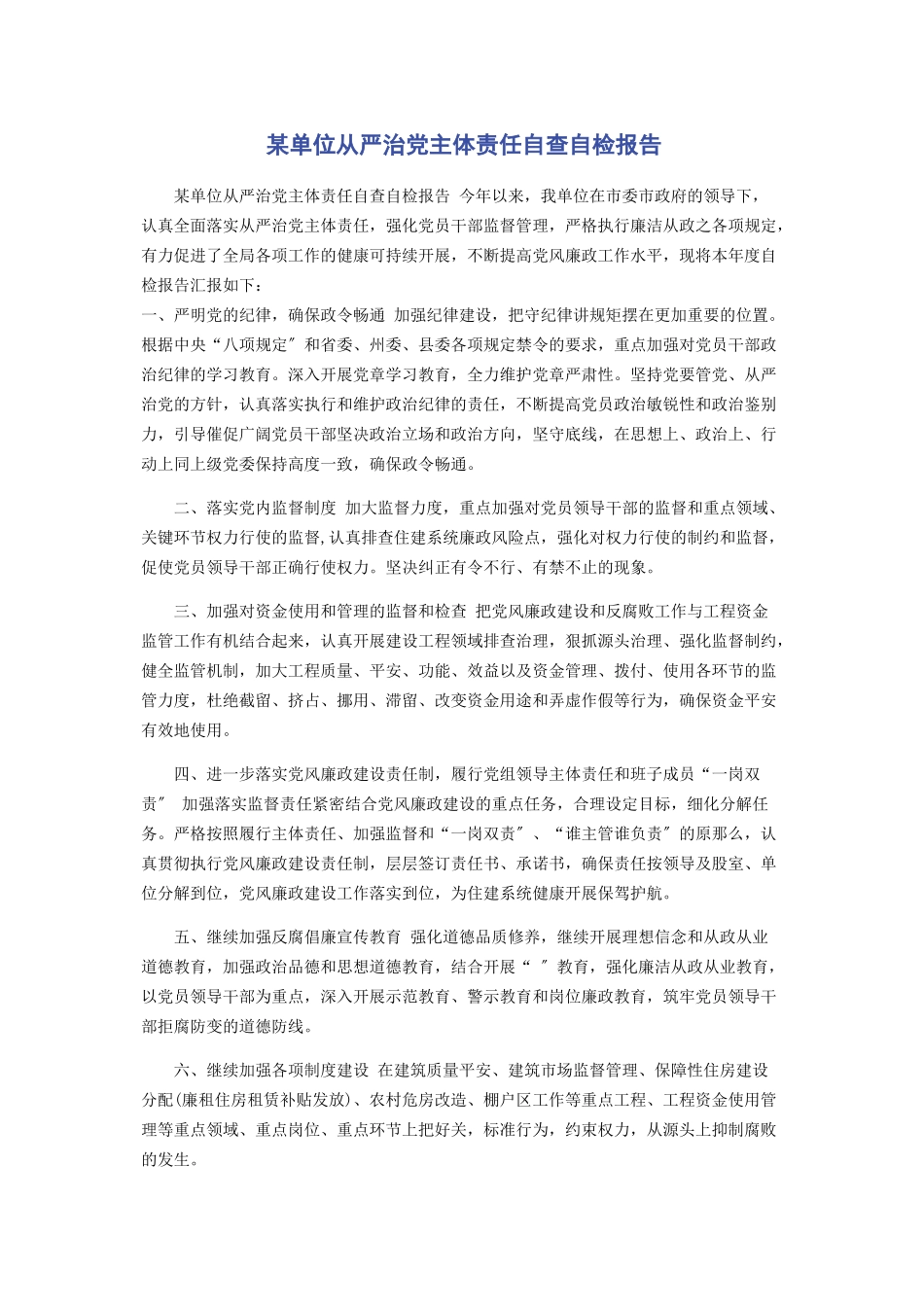 2023年x单位从严治党主体责任自查自检报告2.docx_第1页