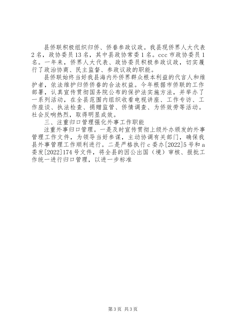 2023年X县侨联常委会工作总结报告新编.docx_第3页