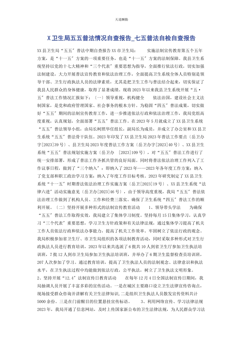 2023年x卫生局五五普法情况自查报告七五普法自检自查报告.docx_第1页