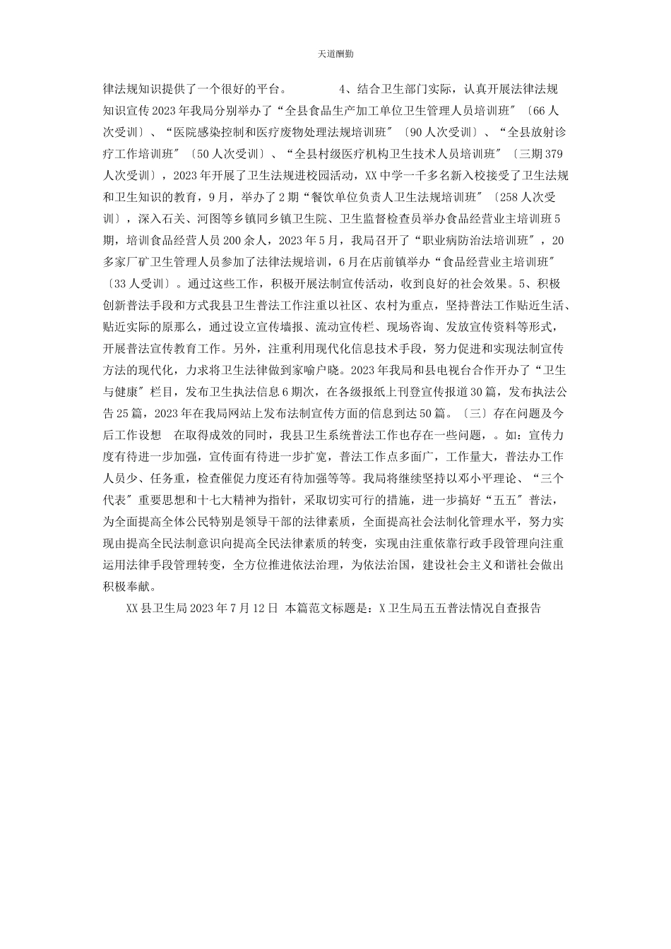 2023年x卫生局五五普法情况自查报告七五普法自检自查报告.docx_第2页