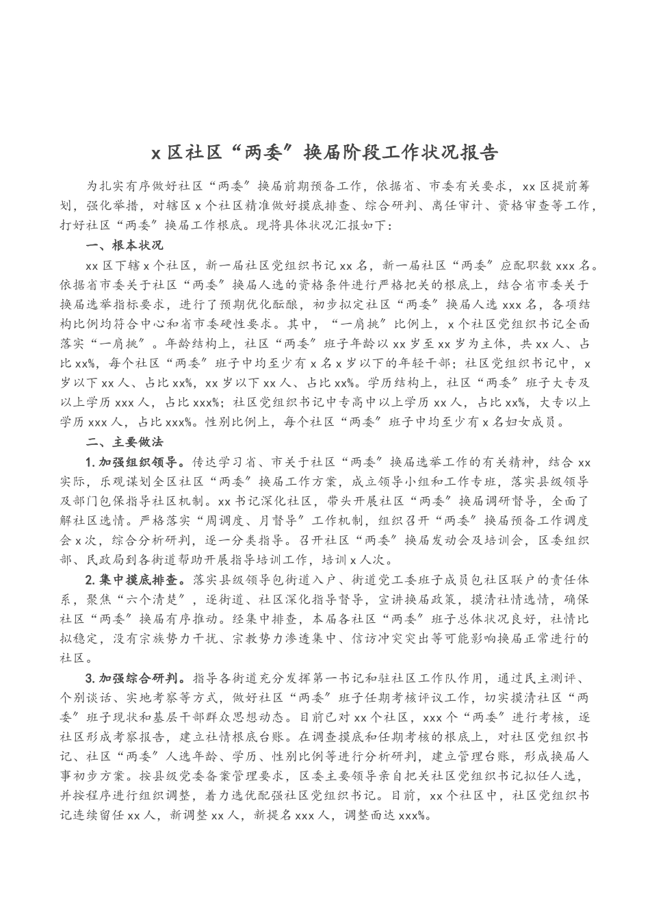 2023年X区社区“两委”换届阶段工作情况报告.doc_第1页