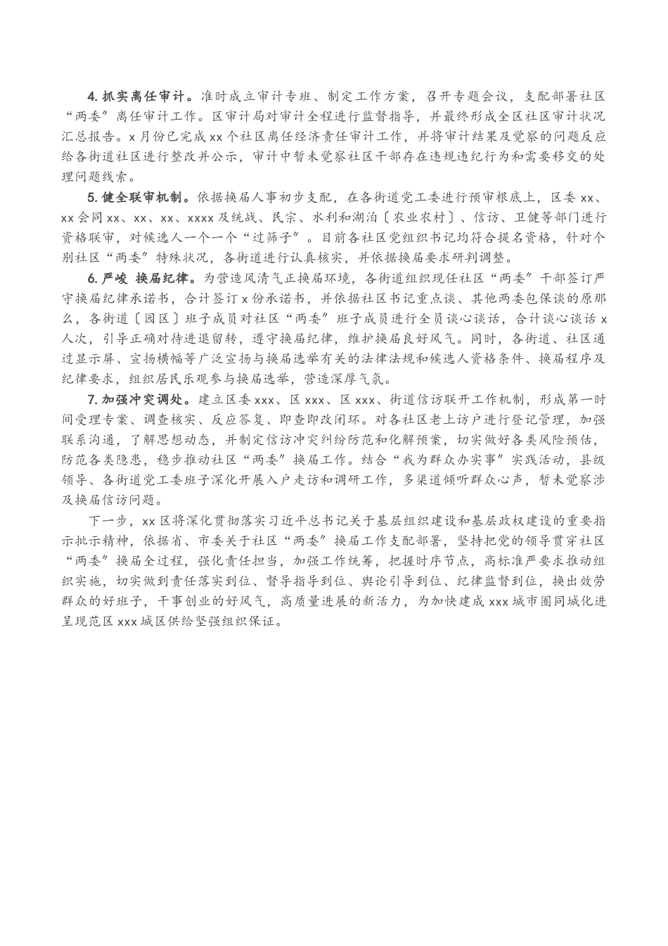 2023年X区社区“两委”换届阶段工作情况报告.doc_第2页