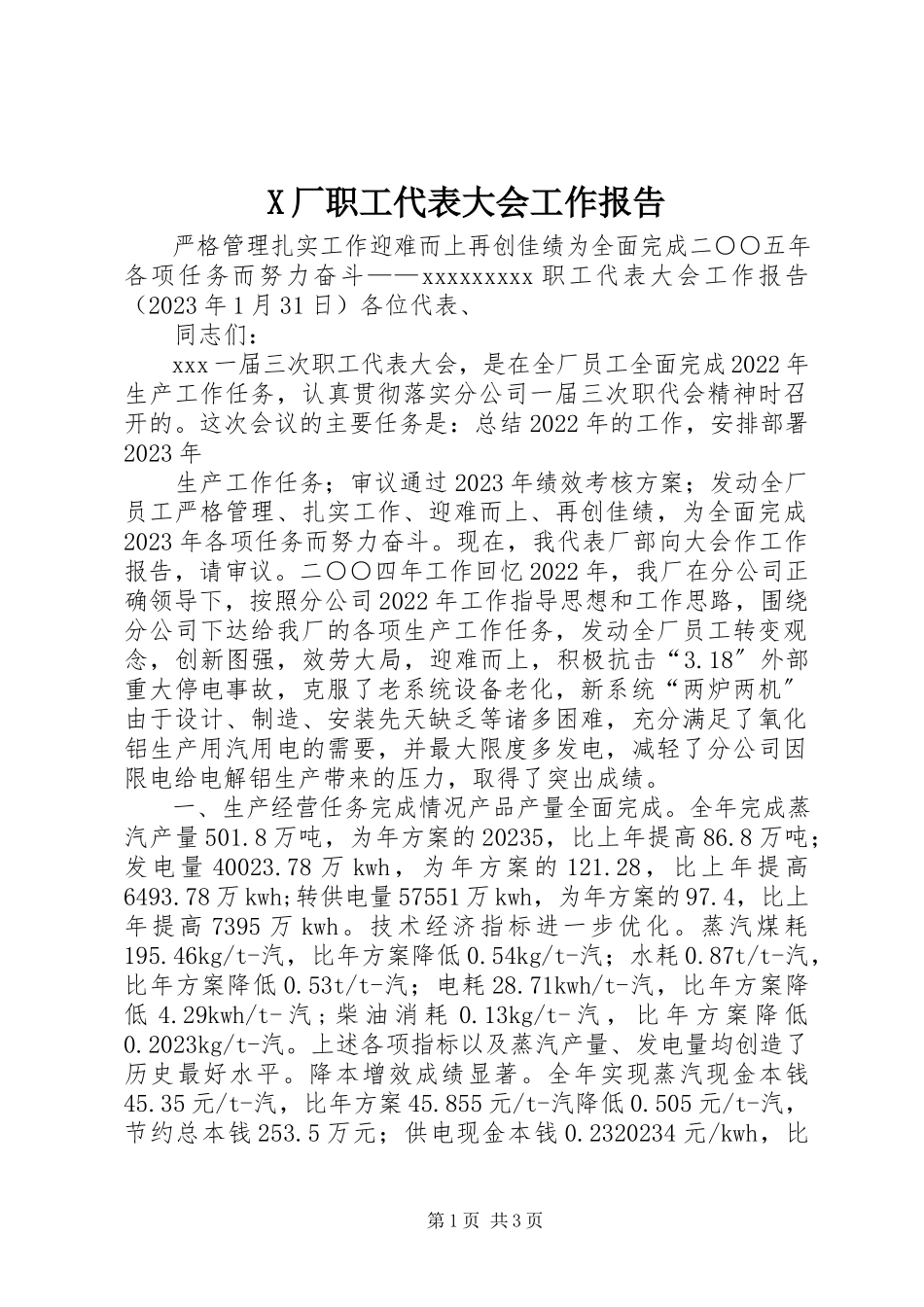 2023年X厂职工代表大会工作报告新编.docx_第1页
