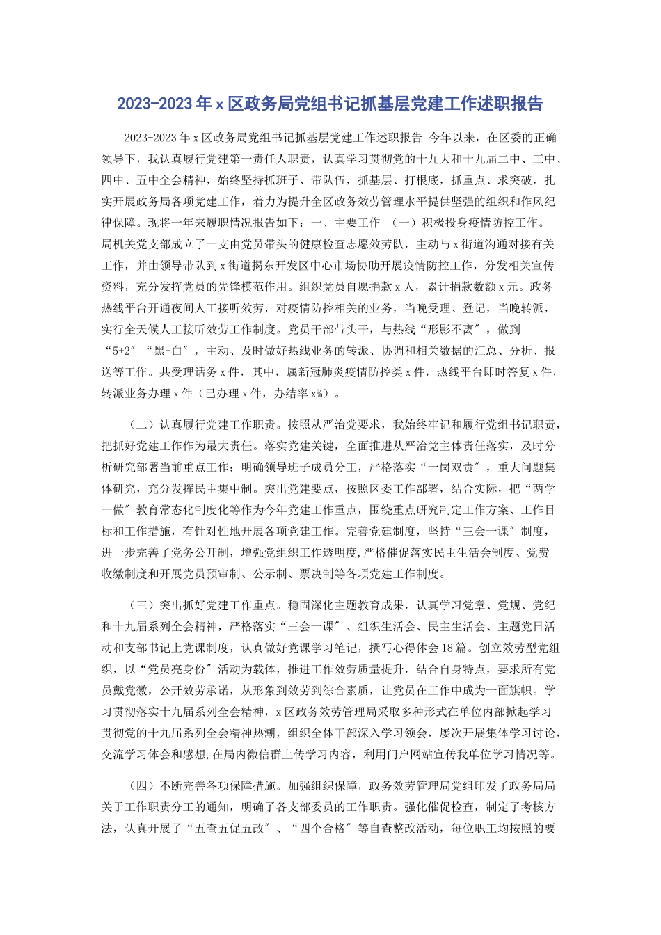 2023年X区政务局党组书记抓基层党建工作述职报告.docx_第1页