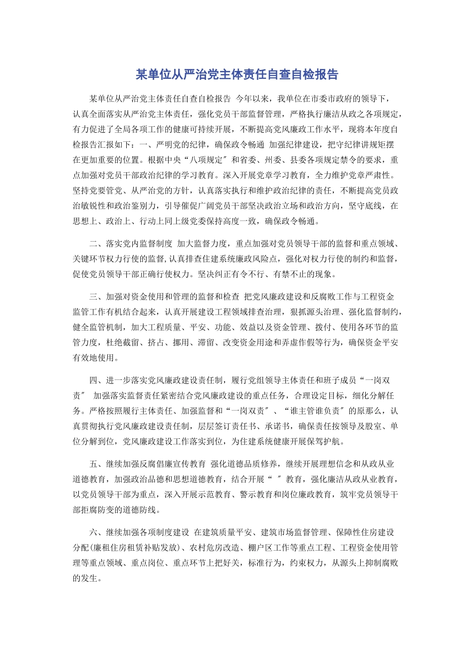 2023年x单位从严治党主体责任自查自检报告.docx_第1页