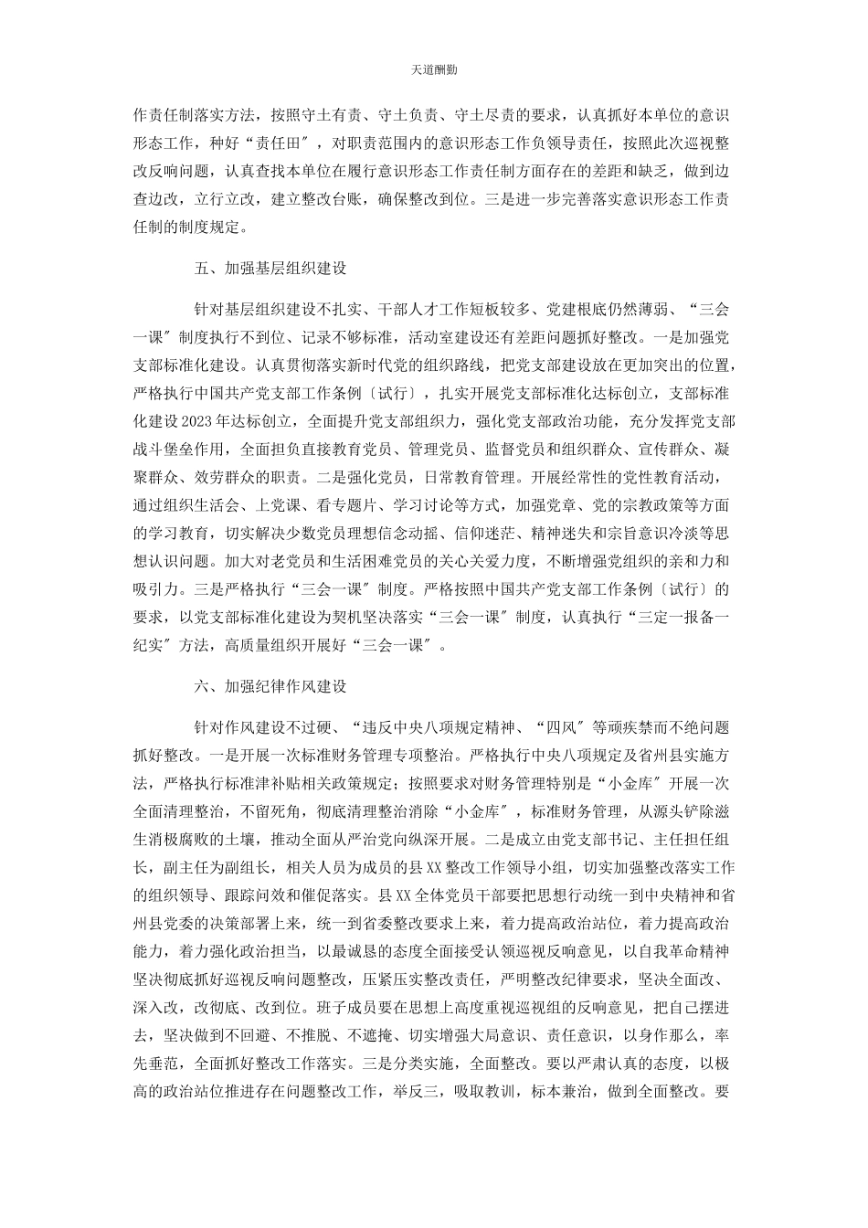 2023年x县党组巡视整改专题民主生活会整改方案落实情况报告.docx_第3页