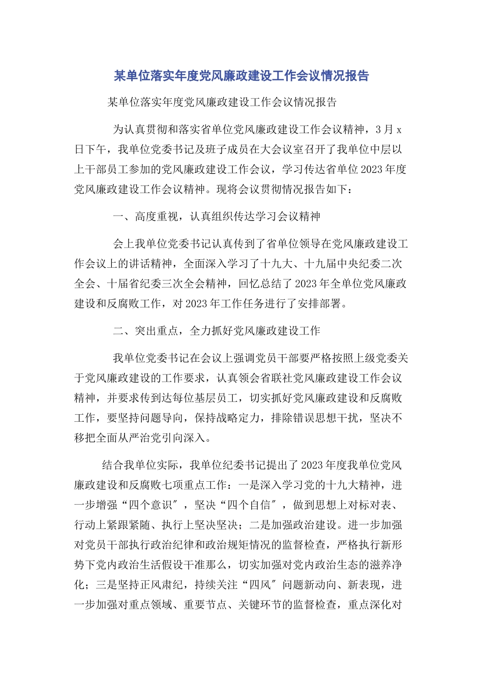 2023年x单位落实年度党风廉政建设工作会议情况报告.docx_第1页