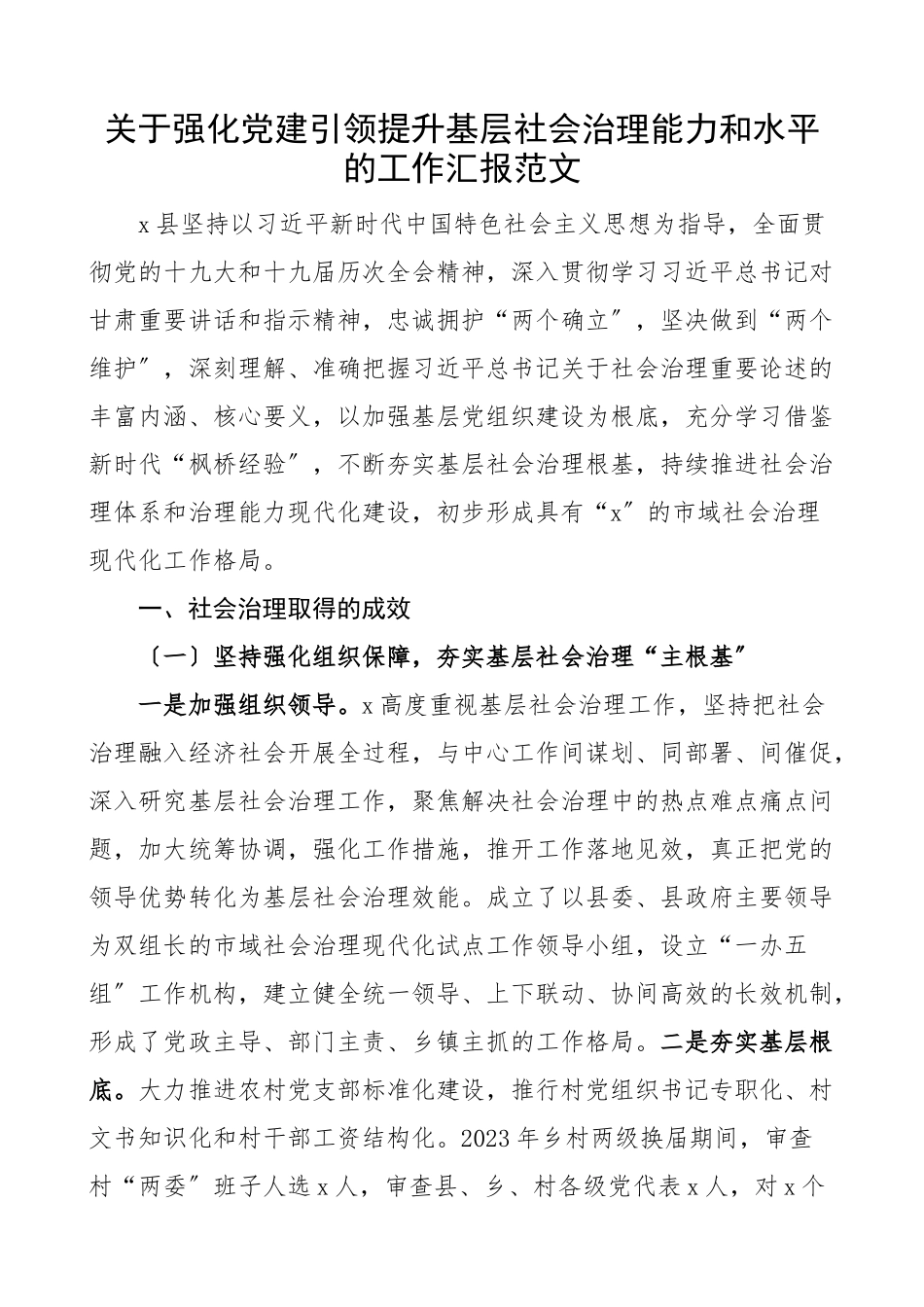 2023年x县关于强化党建引领提升基层社会治理能力和水平的工作汇报县级工作总结报告.docx_第1页
