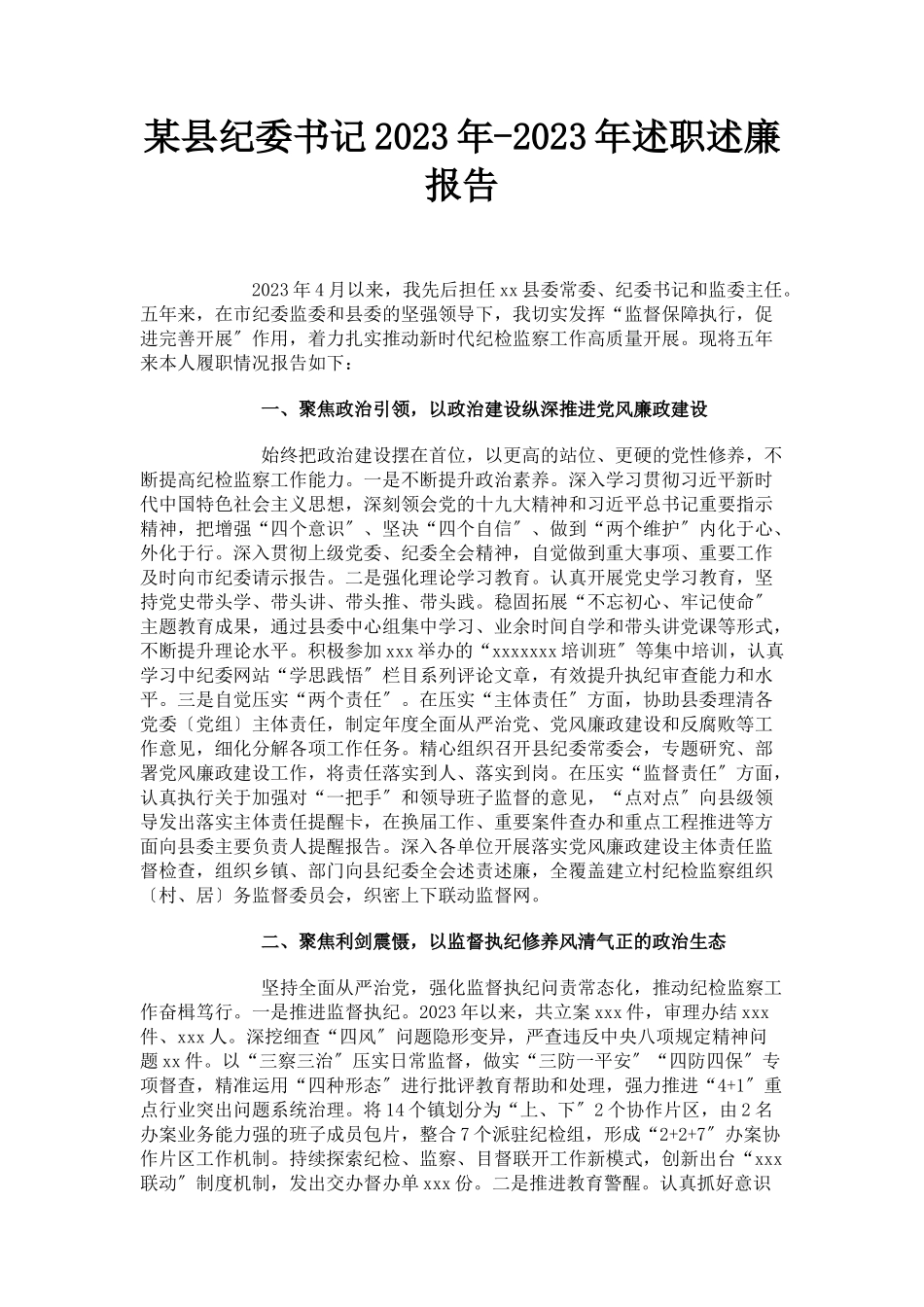 2023年x县纪委书记述职述廉报告.docx_第1页