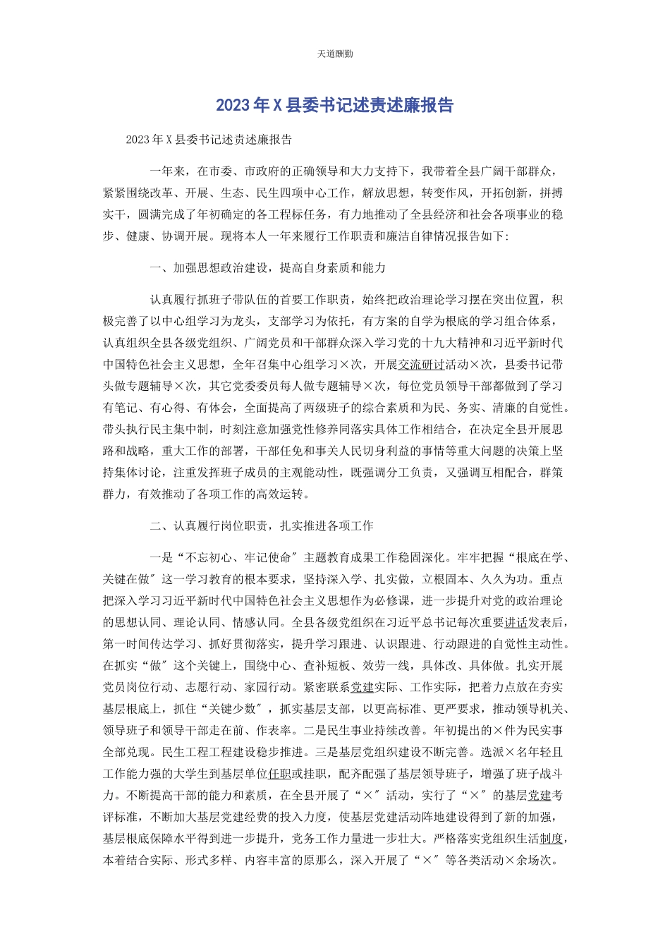 2023年x县委书记述责述廉报告.docx_第1页