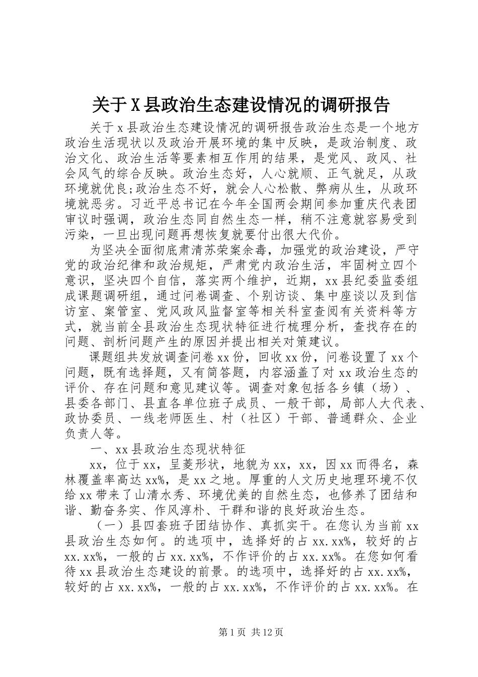 2023年X县政治生态建设情况的调研报告.docx_第1页