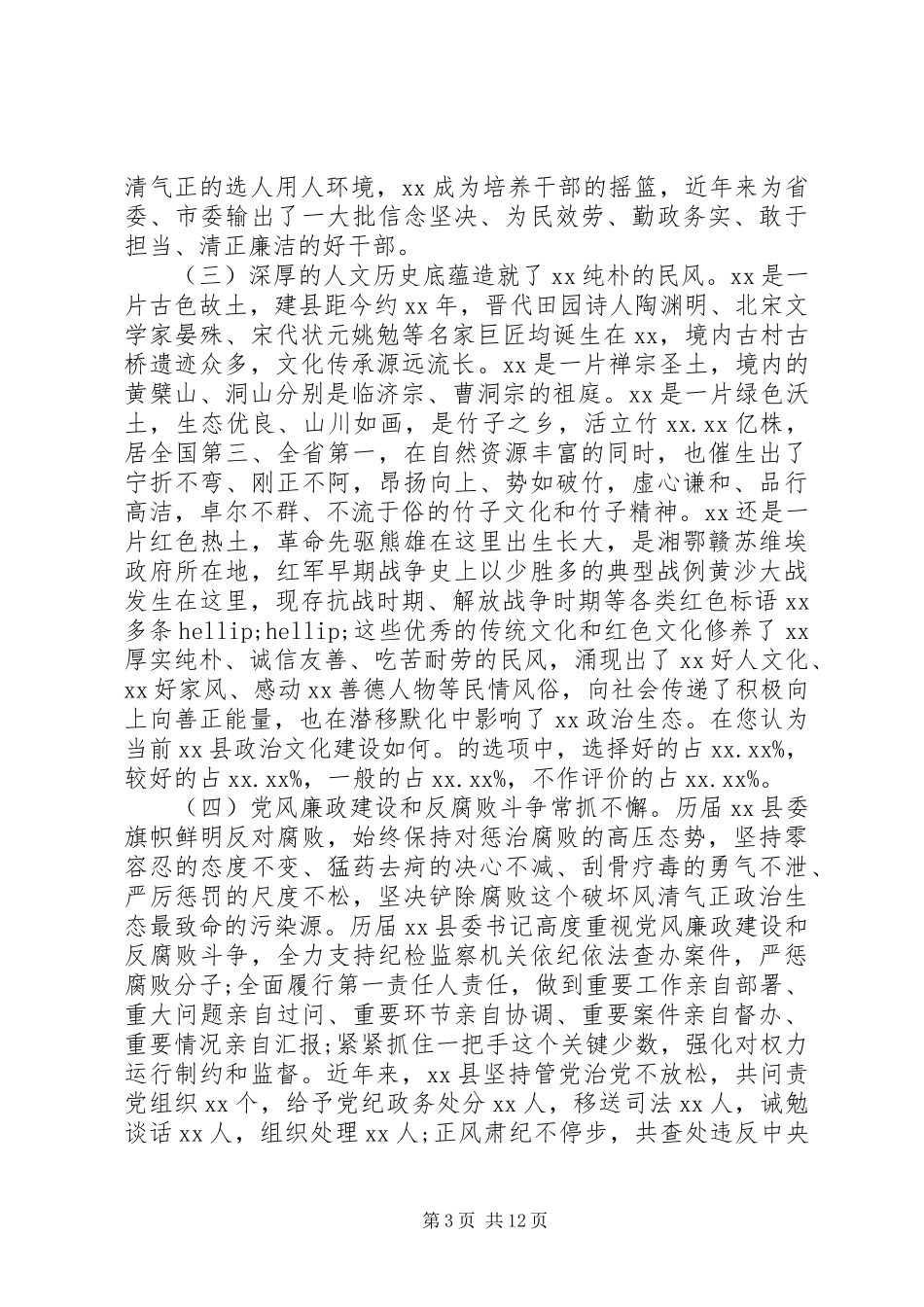2023年X县政治生态建设情况的调研报告.docx_第3页