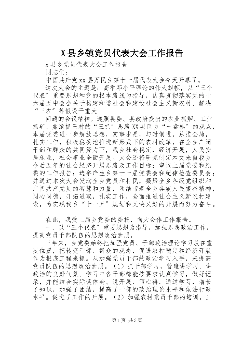 2023年X县乡镇党员代表大会工作报告新编.docx_第1页