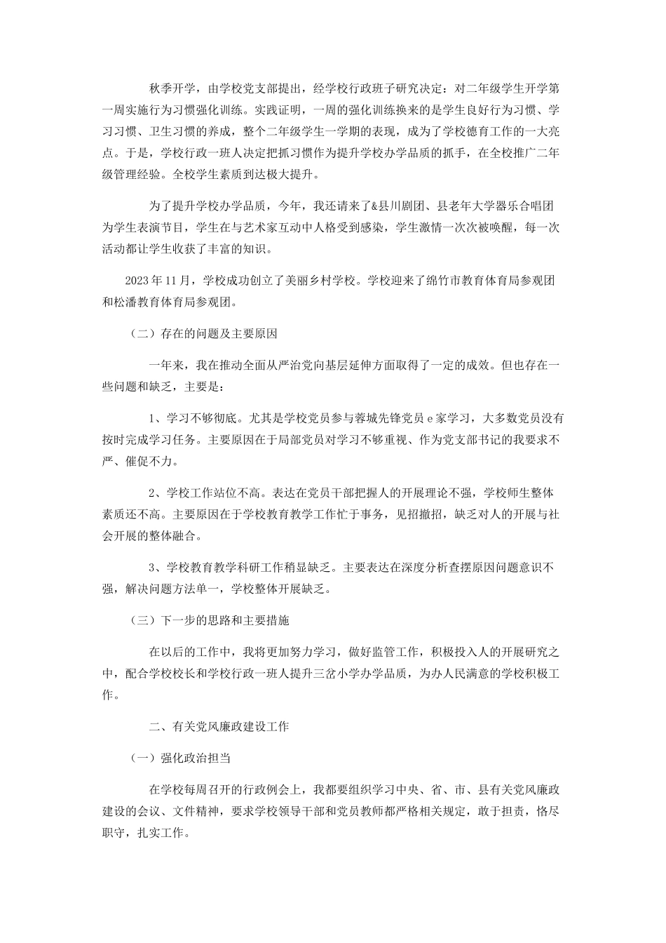 2023年X县抓党建度工作述职报告写作.docx_第2页