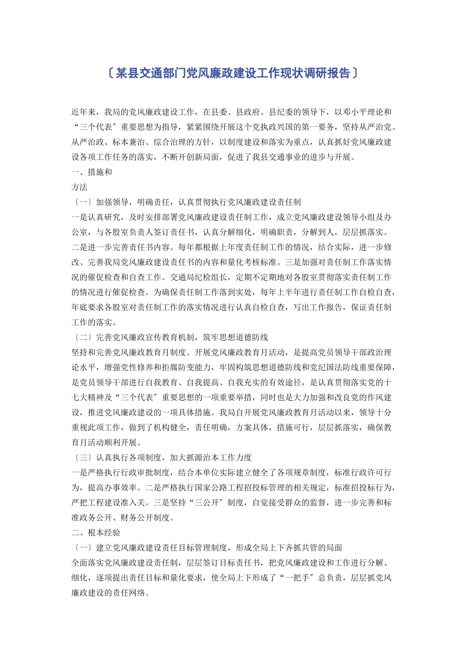 2023年x县交通部门党风廉政建设工作现状调研报告.docx_第1页