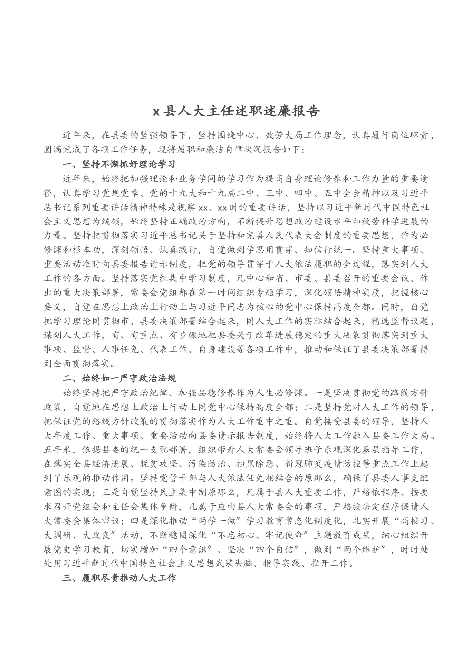 2023年X县人大主任述职述廉报告.doc_第1页