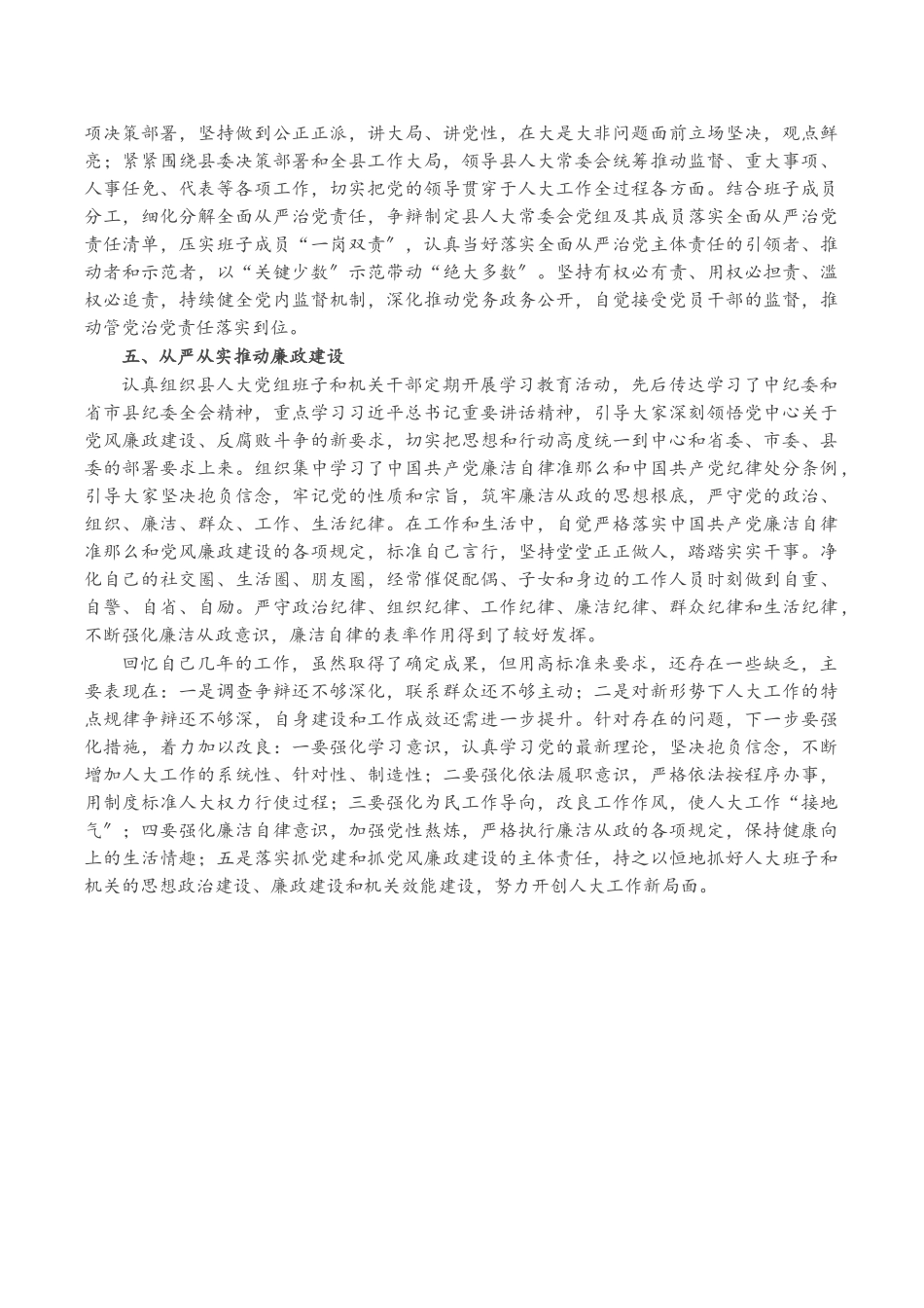 2023年X县人大主任述职述廉报告.doc_第3页